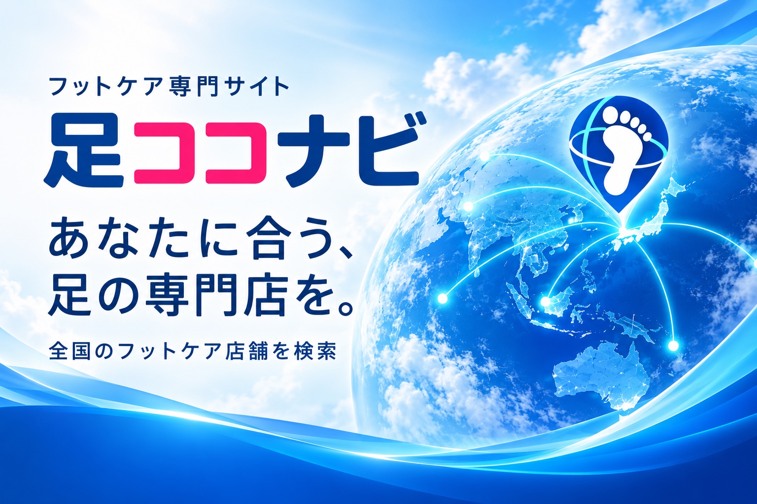 フットケア専門サイト 足ココナビ。あなたに合う、足の専門店を。全国のフットケア店舗を検索