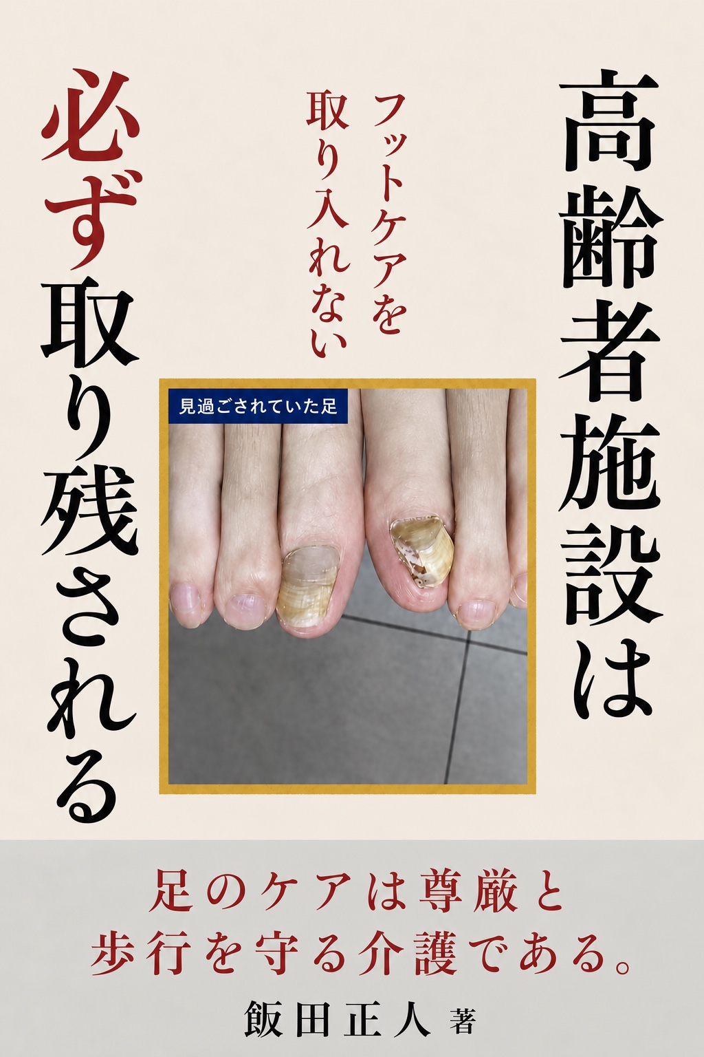 『フットケアを取り入れない高齢者施設は必ず取り残される』の表紙