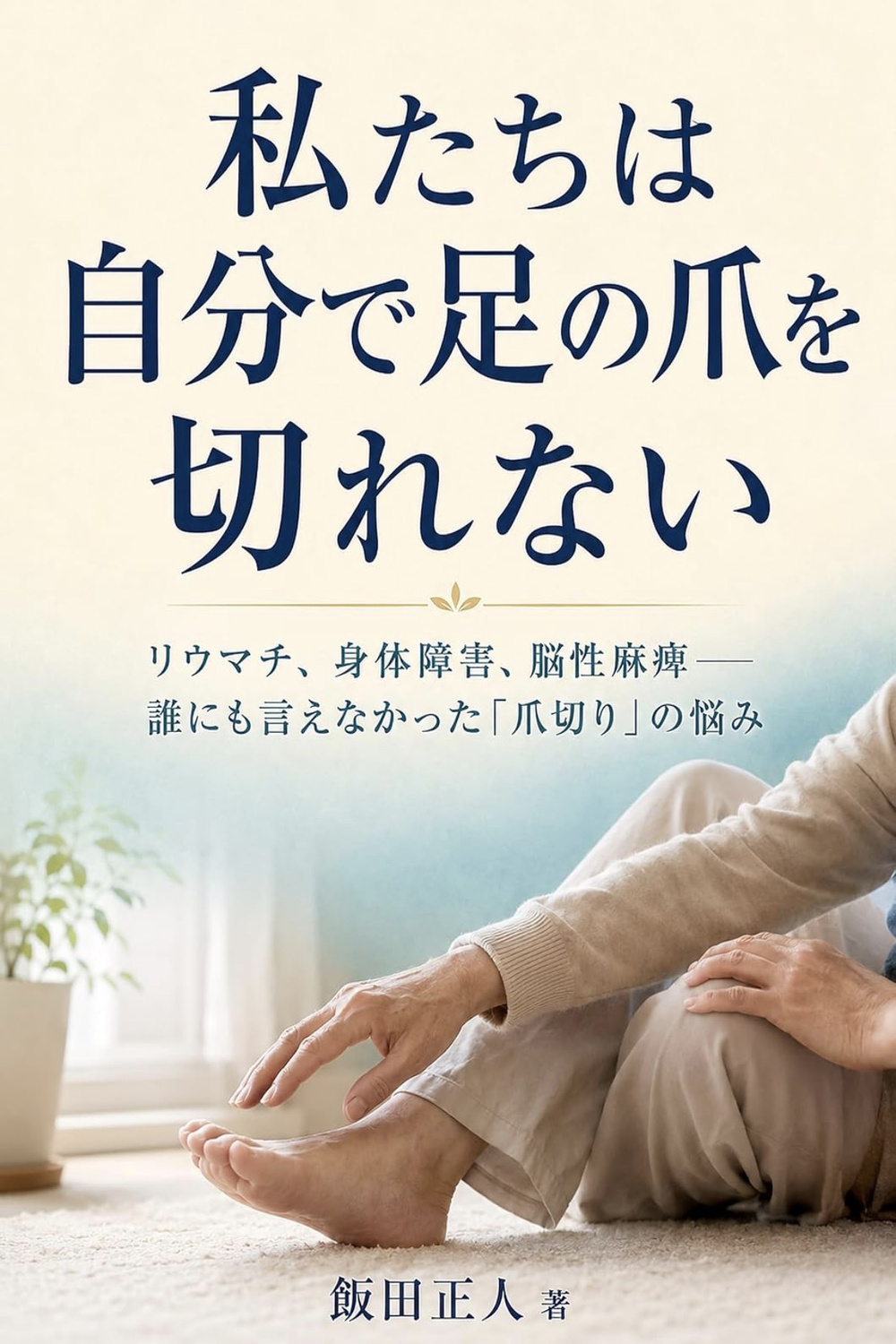 『私たちは自分で足の爪を切れない』の表紙