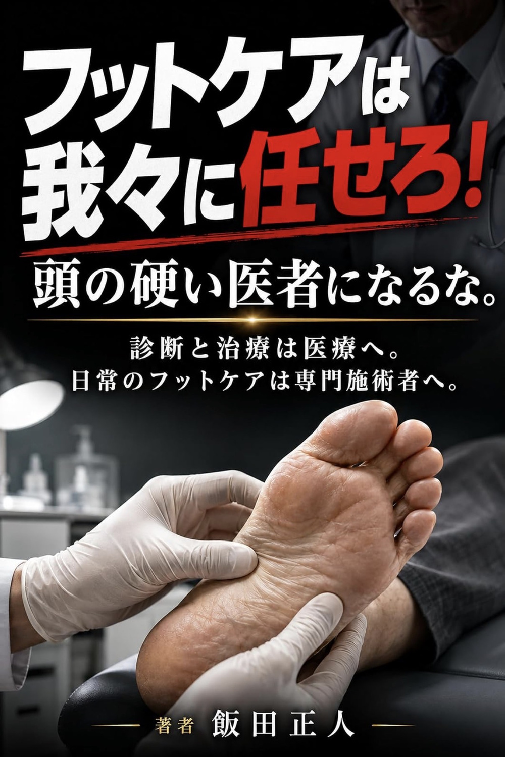 『フットケアは我々に任せろ！』の表紙