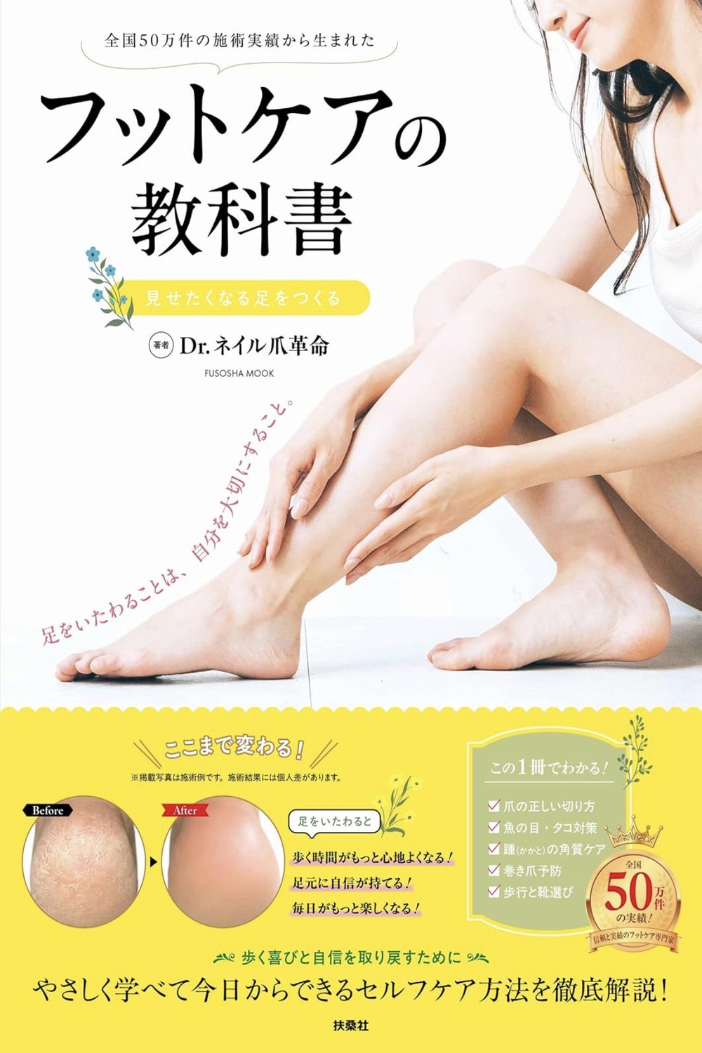 『フットケアの教科書 見せたくなる足をつくる』の表紙