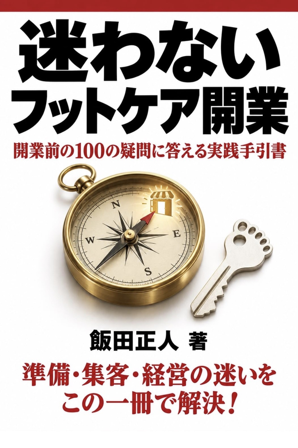 『迷わないフットケア開業 開業前の100の疑問に答える実践手引書』の表紙