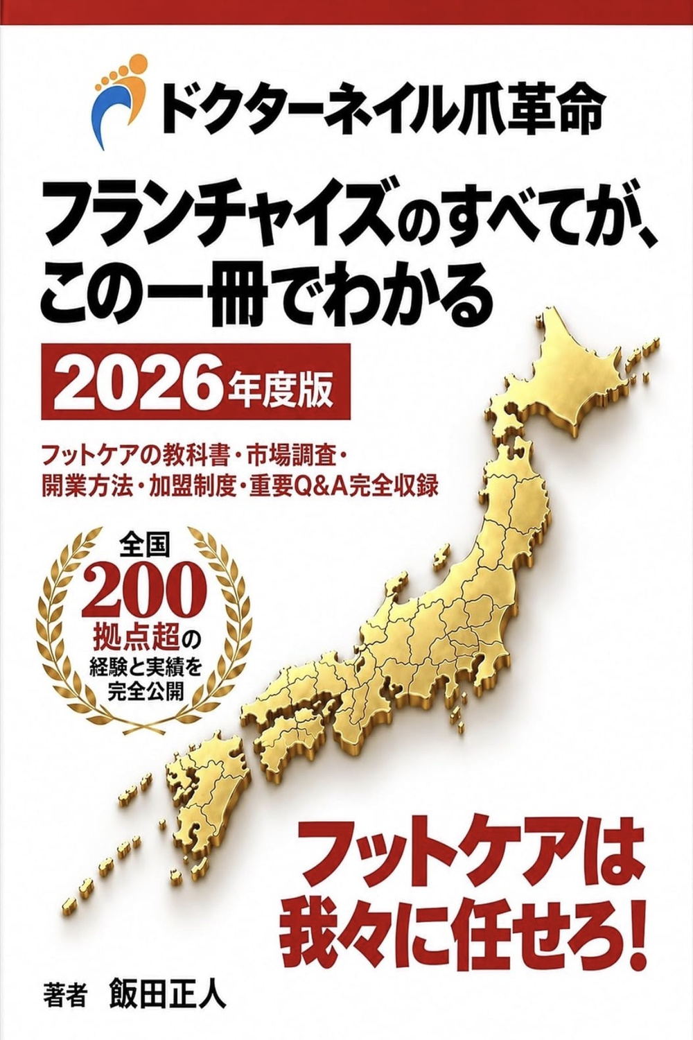 『ドクターネイル爪革命 フランチャイズのすべてが、この一冊でわかる 2026年度版』の表紙
