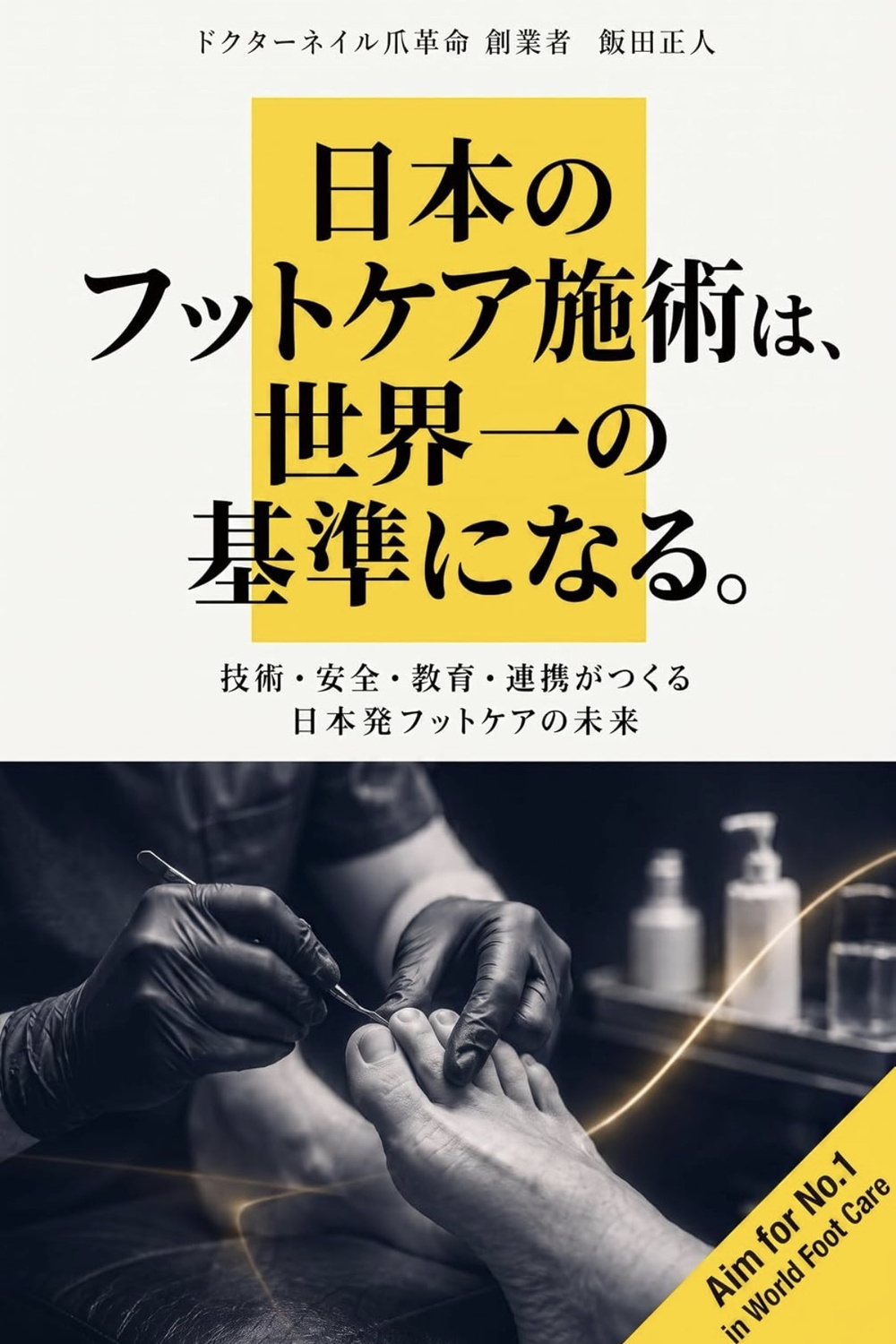 『日本のフットケア施術は、世界一の基準になる。』の表紙