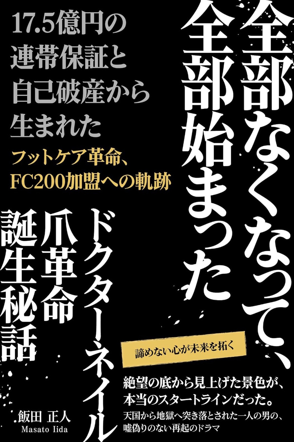 『全部なくなって、全部始まった ドクターネイル爪革命誕生秘話』の表紙
