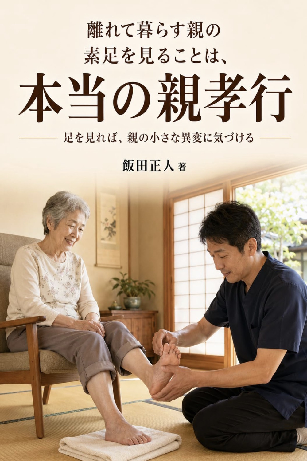 『本当の親孝行』の表紙