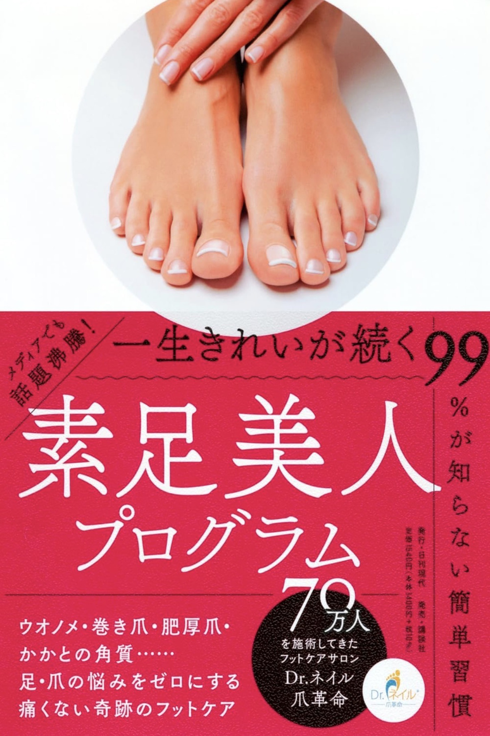 『素足美人プログラム』の表紙