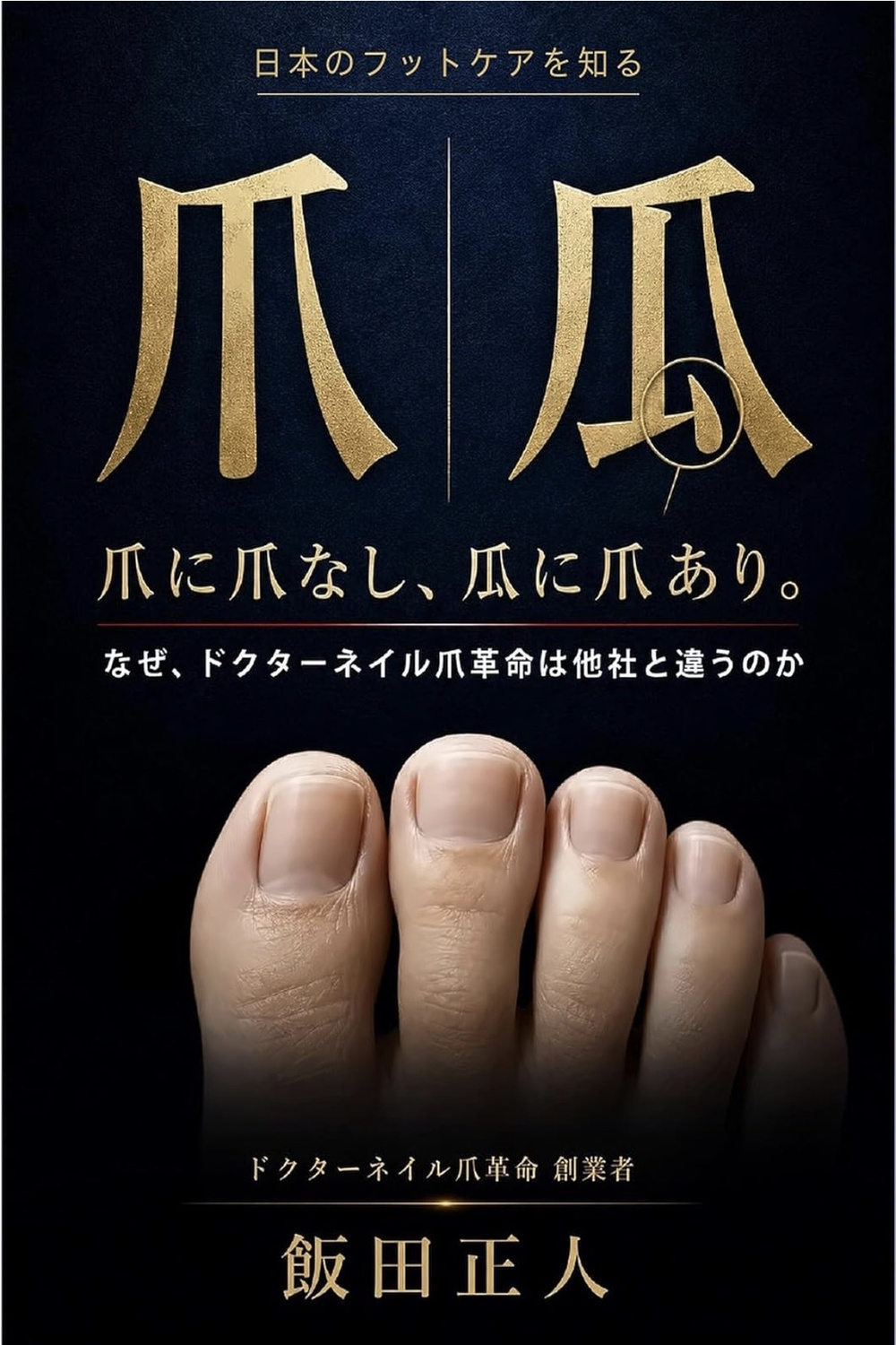 『爪に爪なし、爪に爪あり。』の表紙