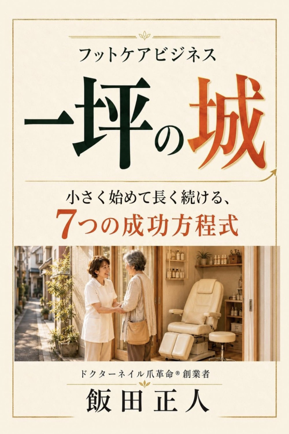 『フットケアビジネス 一坪の城』の表紙