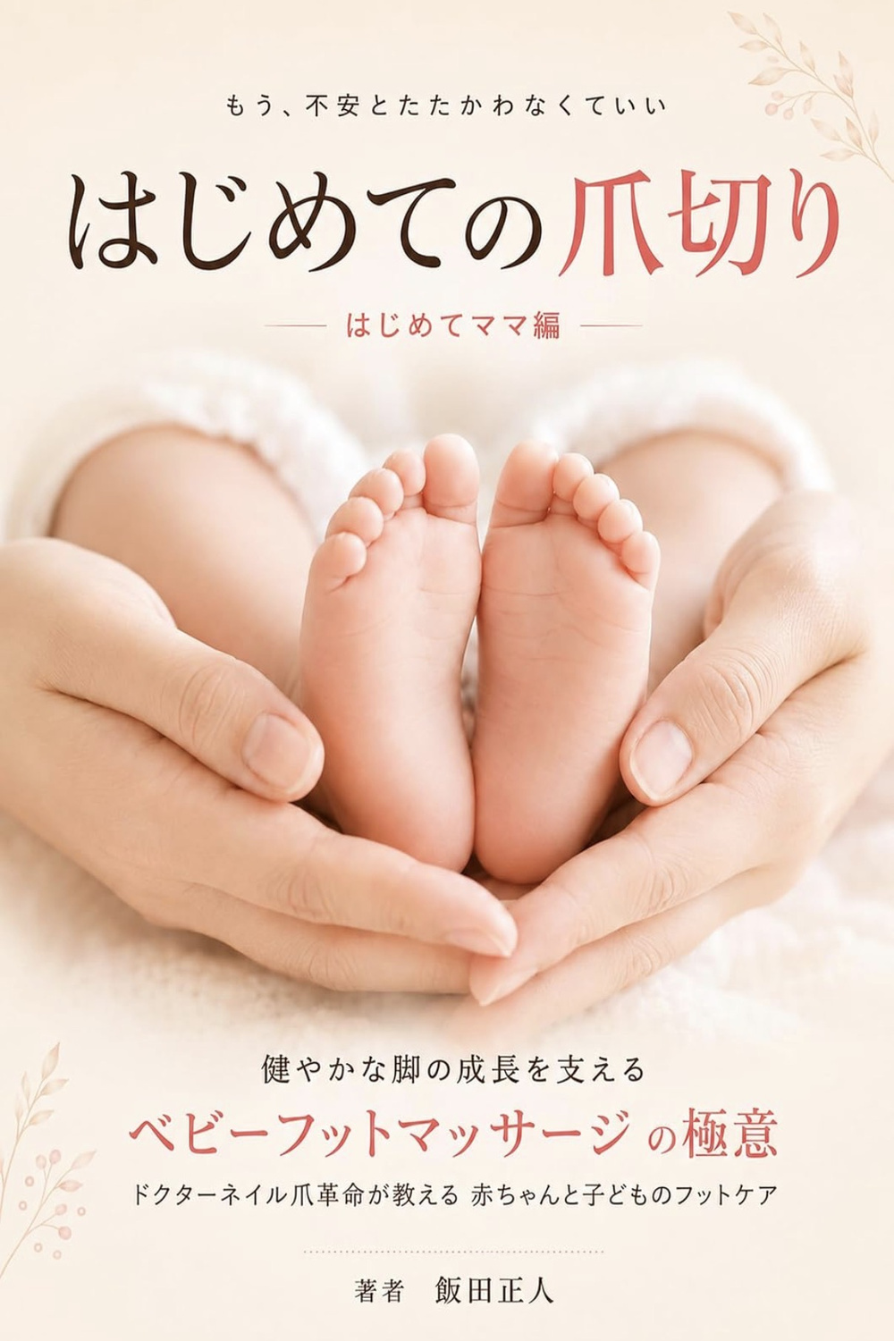 『はじめての爪切り はじめてママ編』の表紙