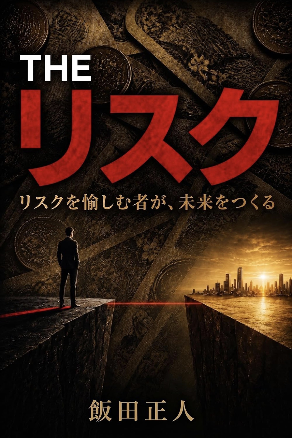 『THE リスク』の表紙