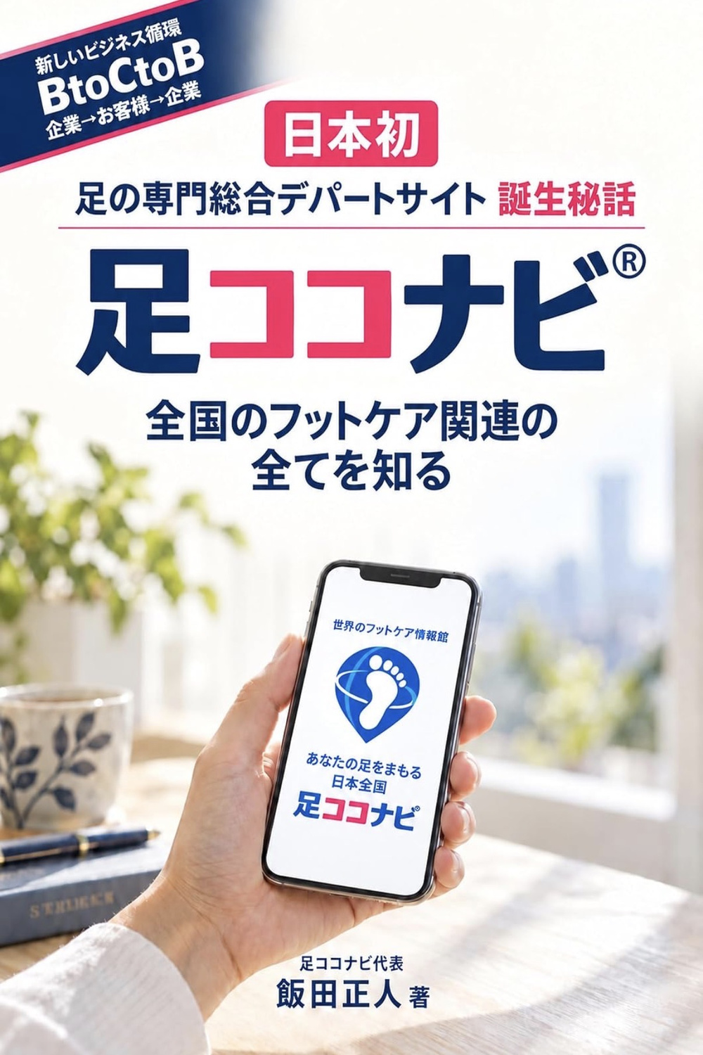 『足ココナビ 全国のフットケア関連の全てを知る』の表紙