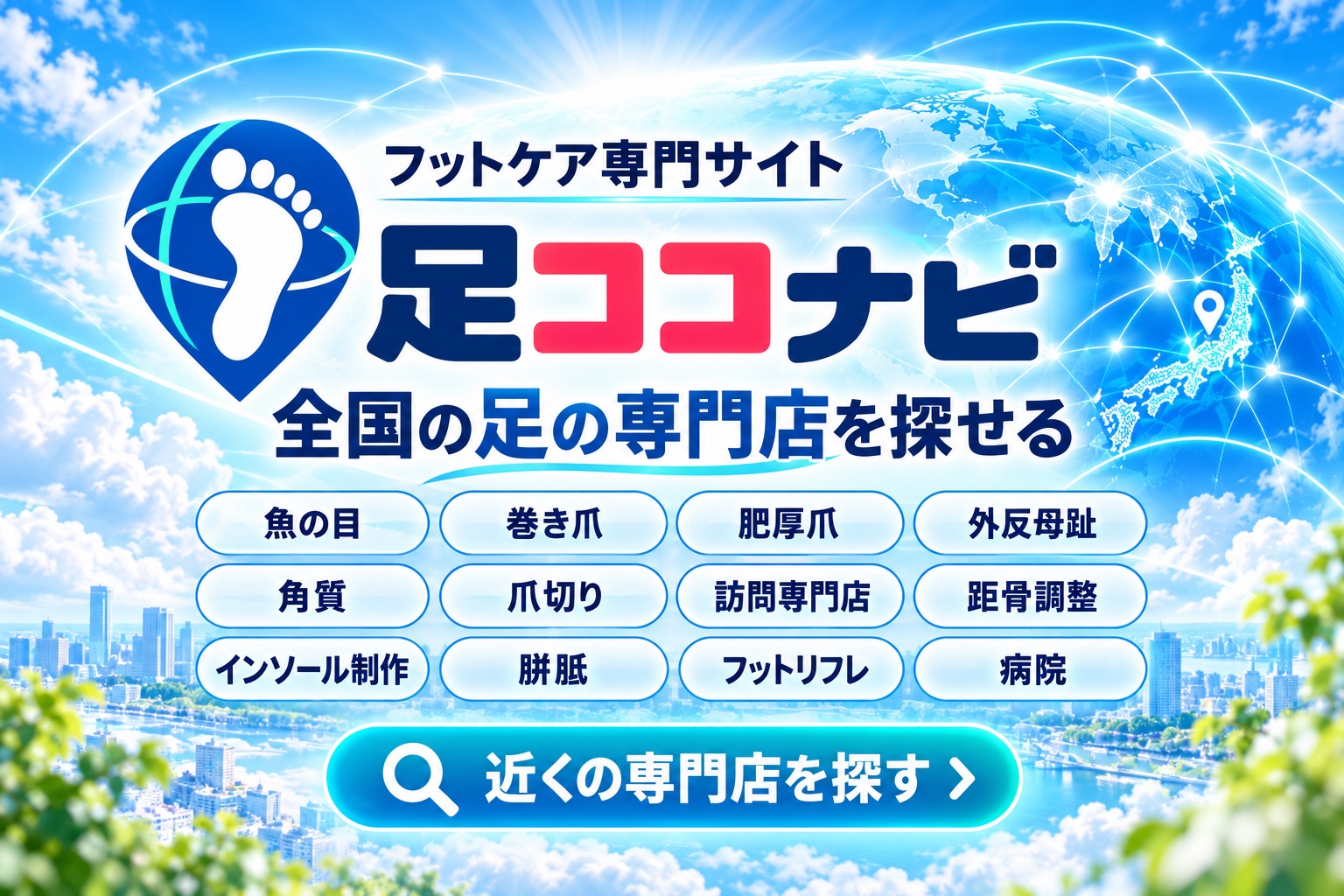 全国の足の専門店を探せる足ココナビの紹介画像
